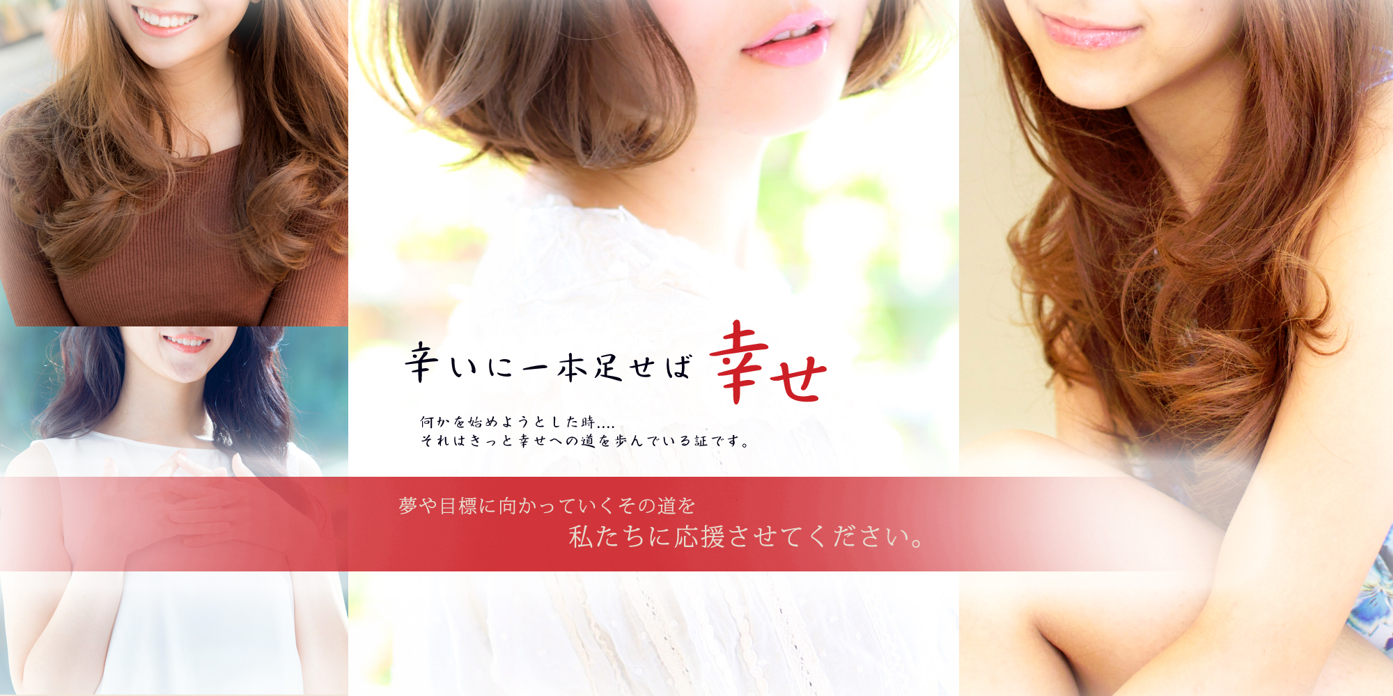 辛いに一本足せば幸せ