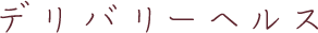 デリバリーヘルス
