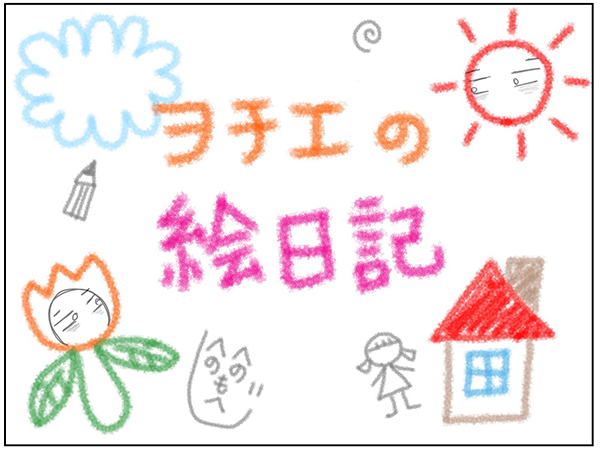 ヲチエの絵日記