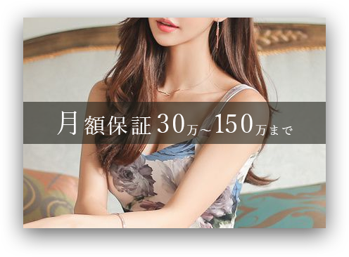 月額保証30万～150万まで